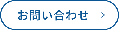 お問合わせ
