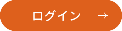 ログイン